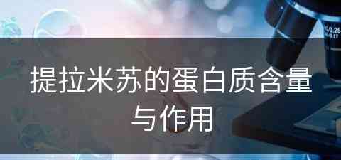 提拉米苏的蛋白质含量与作用